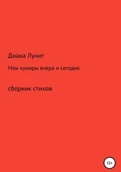 Диана Лунит - Мои кумиры вчера и сегодня