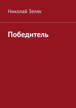 Николай Зеляк Победитель обложка книги