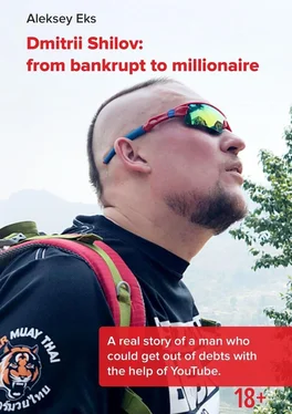 Eks Aleksey Dmitrii Shilov: from bankput to millionaire обложка книги