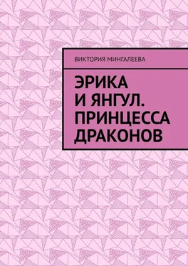 Виктория Мингалеева Эрика и Янгул. Принцесса драконов обложка книги