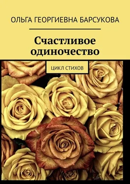 Ольга Барсукова Счастливое одиночество. Цикл стихов обложка книги