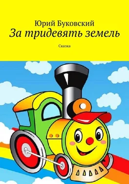 Юрий Буковский За тридевять земель. Сказка обложка книги