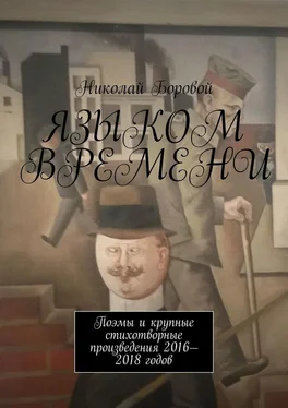 Николай Боровой Языком времени. Поэмы и крупные стихотворные произведения 2016-2018 годов обложка книги