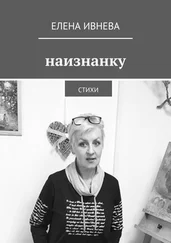 Елена Ивнева - Наизнанку. Стихи