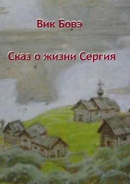 Вик Бовэ Сказ о жизни Сергия обложка книги