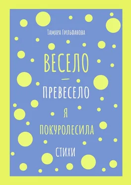 Тамара Гильфанова Весело-превесело я покуролесила. Стихи обложка книги