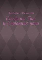 Виктория Мингалеева - Стефани Бин и Странник ночи