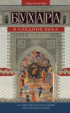 Ричард Фрай Бухара в Средние века. На стыке персидских традиций и исламской культуры обложка книги
