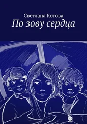 Светлана Котова - По зову сердца