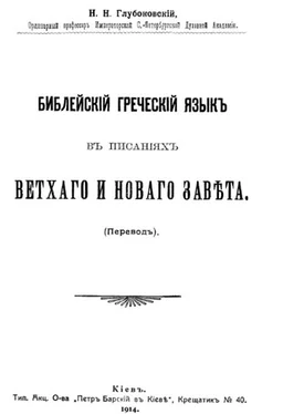 Николай Глубоковский Библейский греческий язык в писаниях Ветхого и Нового завета обложка книги