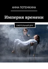 Анна Потемкина - Империя времени. Смертельный друг
