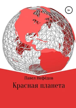 Павел Нефедов Красная планета обложка книги