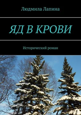 Людмила Лапина Яд в крови. Исторический роман обложка книги