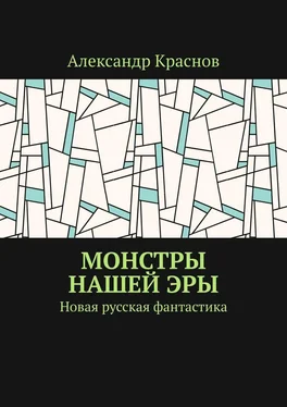 Александр Краснов Монстры нашей эры. Новая русская фантастика обложка книги