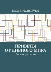 Elsa Ringhoeven - Приветы от дивного мира. Сборник рассказов