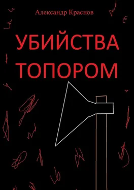 Александр Краснов Убийства топором обложка книги