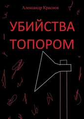 Александр Краснов - Убийства топором