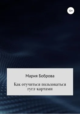 Мария Боброва Как отучиться пользоваться гугл-картами обложка книги