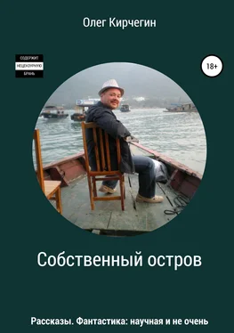 Олег Кирчегин Собственный остров. Сборник рассказов обложка книги