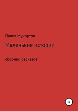 Павел Мухортов Маленькие истории, возвращающие нас в детство обложка книги