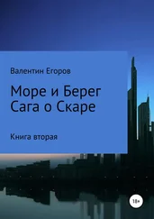 Егоров Александрович - Море и берег. Сага о Скаре. Книга вторая
