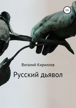 Виталий Кириллов Русский дьявол обложка книги