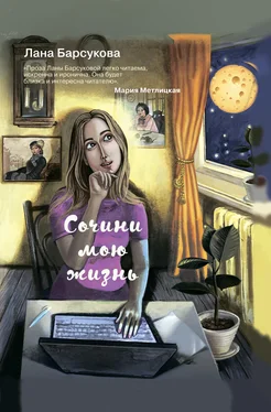 Лана Барсукова Сочини мою жизнь обложка книги