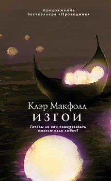 Клэр Макфолл Изгои обложка книги