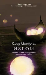 Клэр Макфолл - Изгои