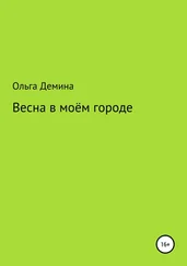 Ольга Демина - Весна в моём городе