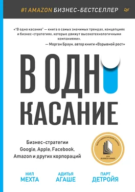 Нил Мехта В одно касание. Бизнес-стратегии Google, Apple, Facebook, Amazon и других корпораций обложка книги