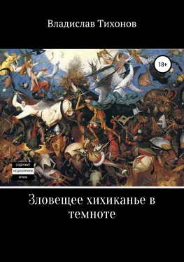 Владислав Тихонов Зловещее хихиканье в темноте обложка книги