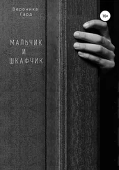Вероника Гард - Мальчик и шкафчик