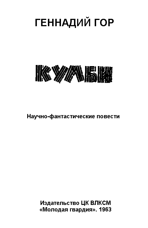 КУМБИ 1 Мой отец работал в Институте времени Хотя в любую самую далекую - фото 1