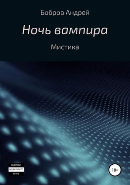 Андрей Бобров Ночь вампира обложка книги