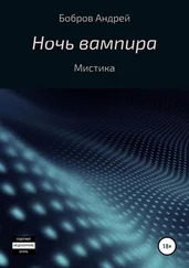 Андрей Бобров - Ночь вампира