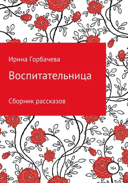 Ирина Горбачева Воспитательница обложка книги