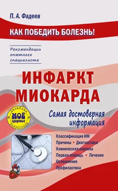 Павел Фадеев Инфаркт миокарда обложка книги