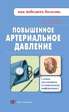 Павел Фадеев Повышенное артериальное давление обложка книги