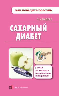 Павел Фадеев Сахарный диабет обложка книги