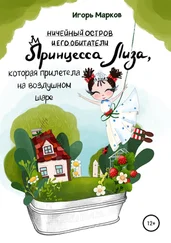 Игорь Марков - Принцесса Лиза, которая прилетела на воздушном шаре