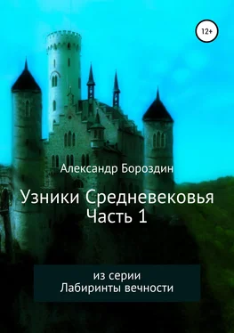 Александр Бороздин Узники Средневековья. Часть 1 обложка книги