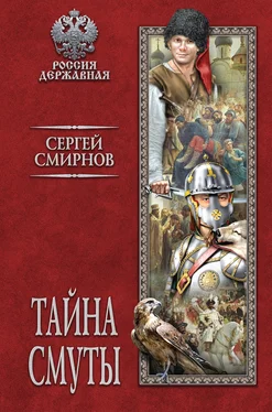 Сергей Смирнов Тайна смуты обложка книги