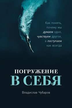 Владислав Чубаров Погружение в себя обложка книги