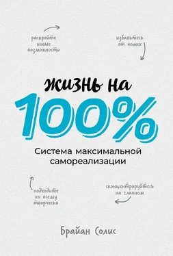 Брайан Солис Жизнь на 100 % обложка книги