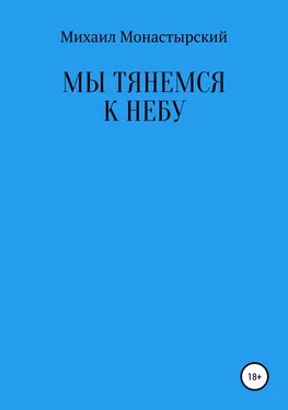 Михаил Монастырский Мы тянемся к небу обложка книги