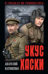 Анатолий Матвиенко - Укус хаски (сборник)