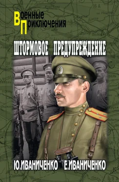 Юрий Иваниченко Штормовое предупреждение обложка книги