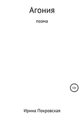 Ирина Покровская - Агония