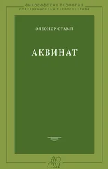 Элеонор Стамп - Аквинат